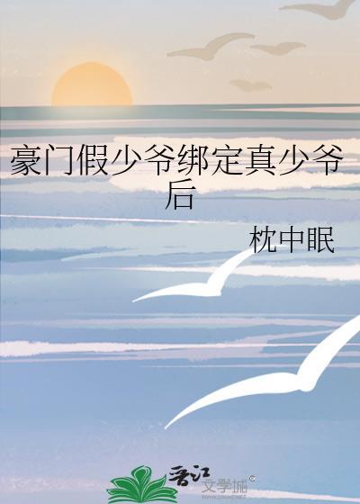 豪门假少爷重生后免费阅读