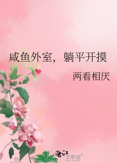 躺平开摸晋江