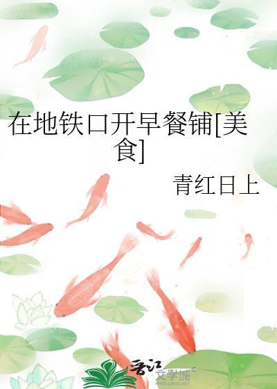 地铁站卖早餐的摊点如何申请