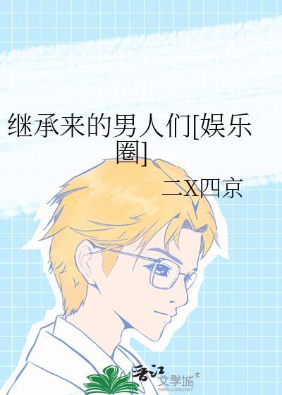 继承者们重新来过