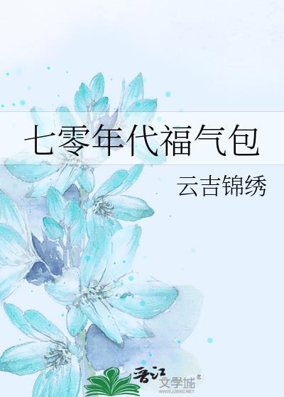 七零年代福气包txt百度