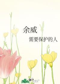 余威震于殊俗意思