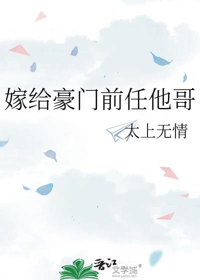 嫁给豪门前任他哥 太上无情 免费