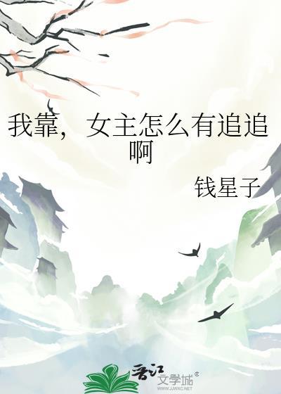 我靠女主怎么有追追啊(钱星子)