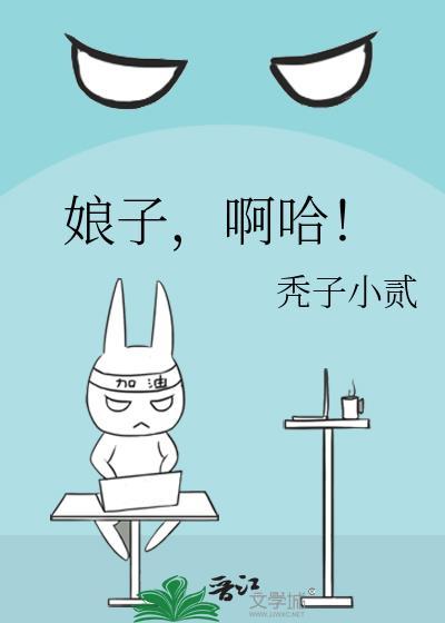 娘子啊哈好想唱情歌