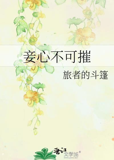 妾心不可摧讲的什么故事