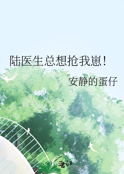 陆医生总想抢我崽番外