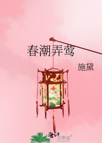 春潮弄莺 百度