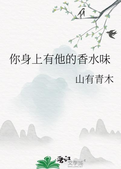 你身上有他的香水味by木木亦山