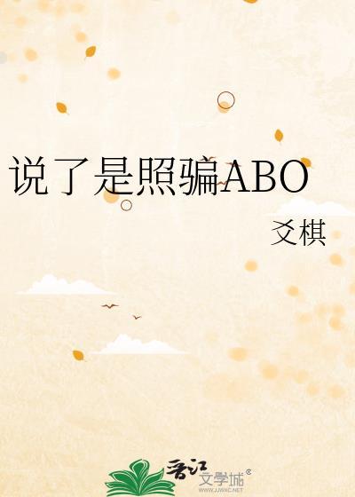 说了是照骗ABO免费阅读