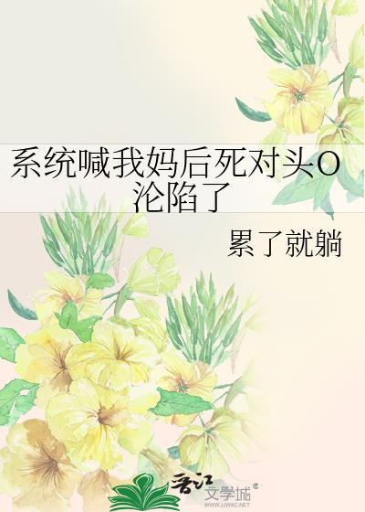 系统叫我哼哼哎我恨了他疯了