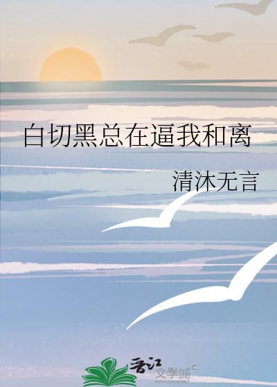 白切黑月光全文阅读