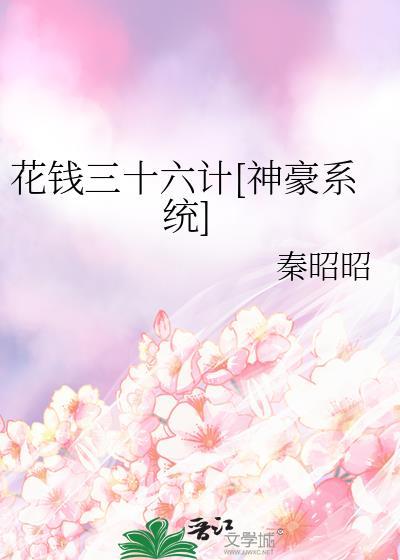 神豪花钱就能变强