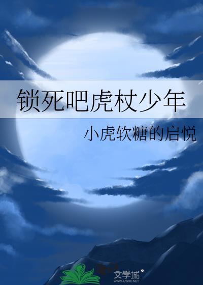 排球少年虎杖同学TXT