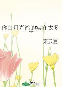 你的白月光还在吗