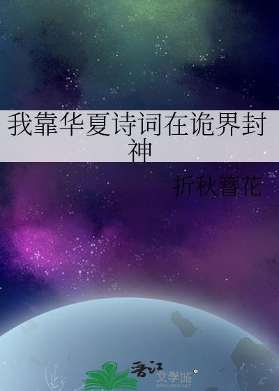 我靠华夏诗词在诡界封神免费