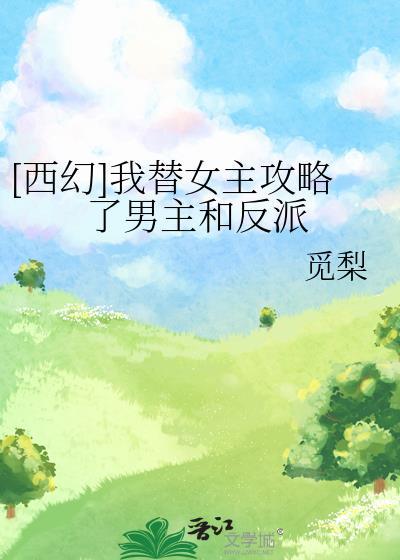 我替男主崩人设(穿书)txt