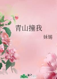 青山撞我番外篇