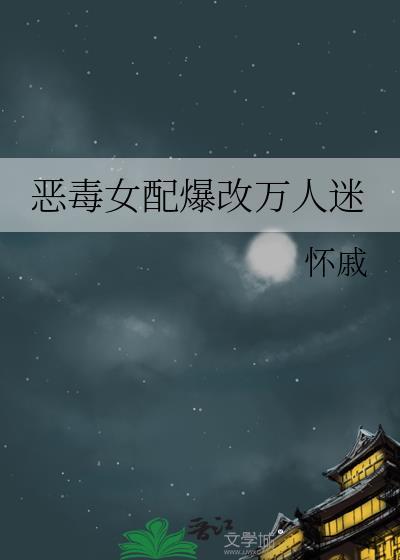 恶毒女配是万人迷的