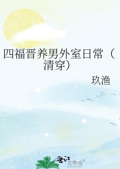 四福晋养娃日常清穿清风不换