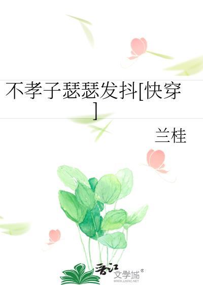 不孝子快穿全文