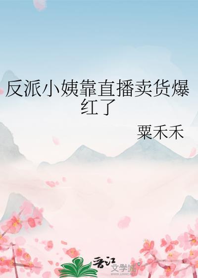 穿越之反派小姨妈