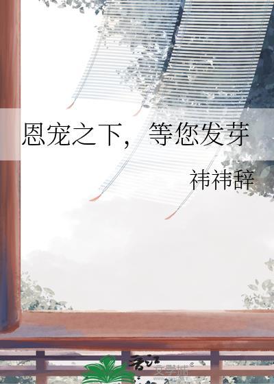 恩宠之家评价