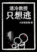清冷教授只想逃类别耽于纯美作者 大杯果粒橙