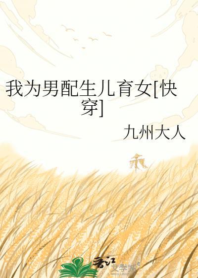 我为男配狂