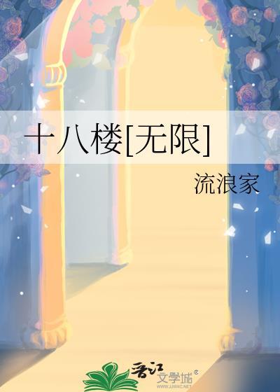十八楼无限流