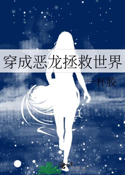 穿成恶魔后我拯救了