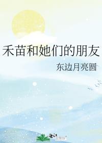 禾苗和她们的朋友 东边月亮圆