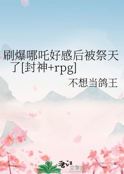 哪吒封印