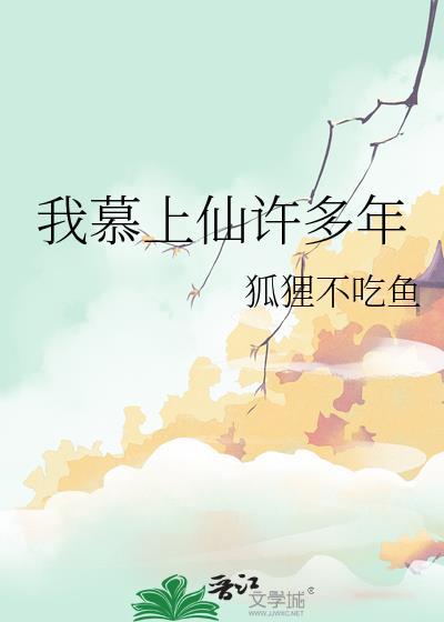 我慕上仙许多年TXT免费全本