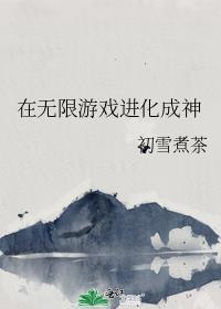 在无限游戏里封神