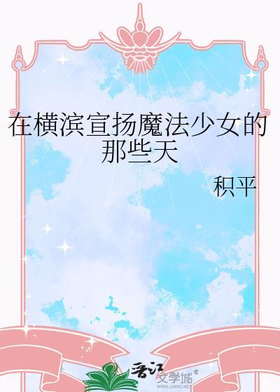 在横滨当魔法师的我又踢便当了免费