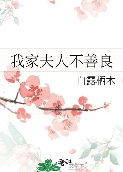 我家夫人不善良白露栖木