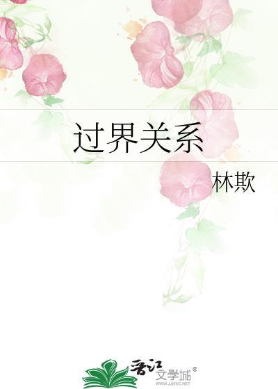 过界男女是什么意思