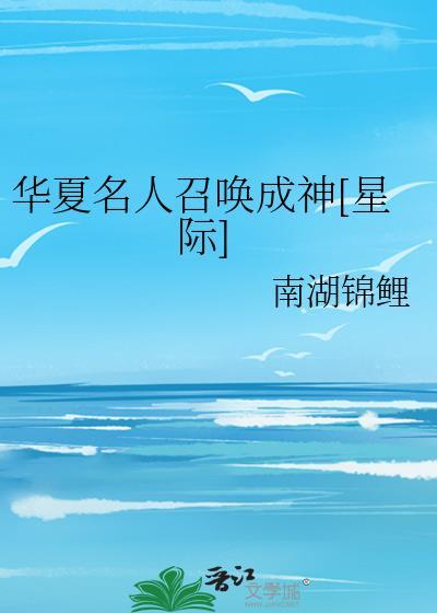 华夏名人