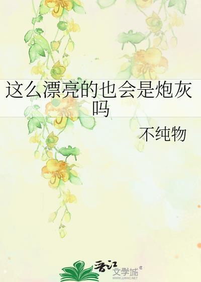 这么漂亮的也会是炮灰吗?