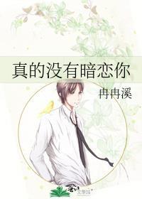 真的没有暗恋你全文免费阅读