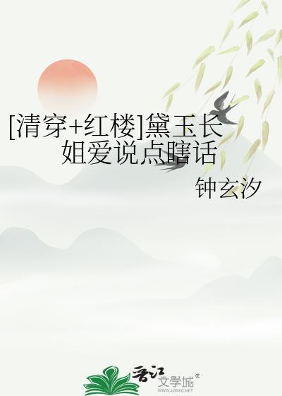 红楼清穿黛玉求生记