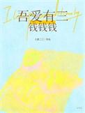 吾爱有三的书