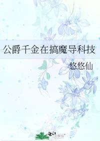 公爵千金在搞魔导科技格格党