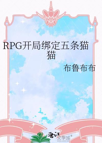 rpg开局绑定五条猫猫的游戏