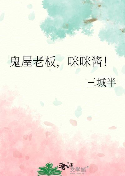 鬼屋老板咪咪酱三城半
