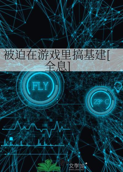 被迫在西幻游戏玩修罗场txt