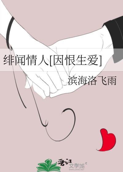 绯闻恋人免费阅读全文无弹窗