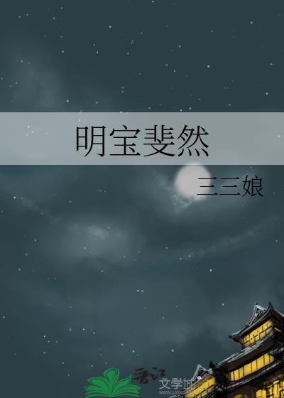 明宝斐然晋江