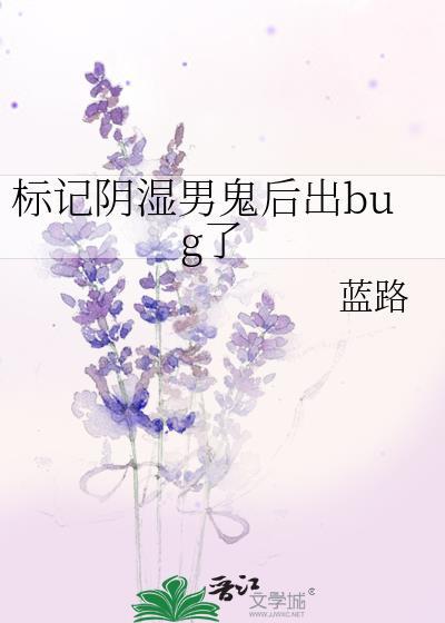标记阴湿男鬼后出bug了最新章节更新